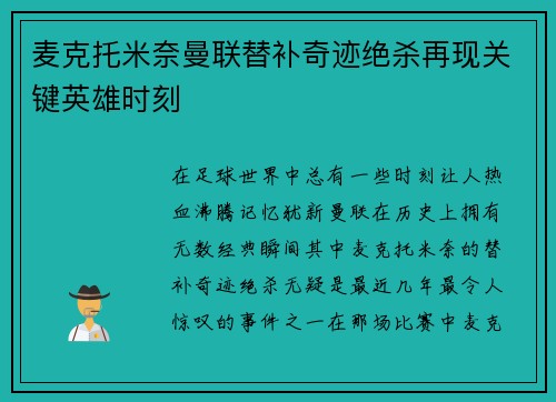 麦克托米奈曼联替补奇迹绝杀再现关键英雄时刻
