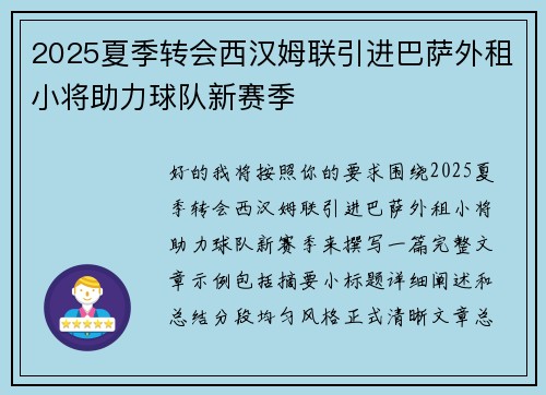 2025夏季转会西汉姆联引进巴萨外租小将助力球队新赛季