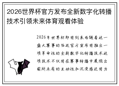 2026世界杯官方发布全新数字化转播技术引领未来体育观看体验