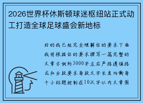 2026世界杯休斯顿球迷枢纽站正式动工打造全球足球盛会新地标