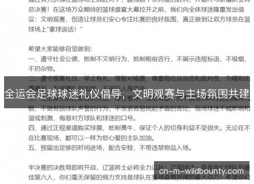 全运会足球球迷礼仪倡导，文明观赛与主场氛围共建